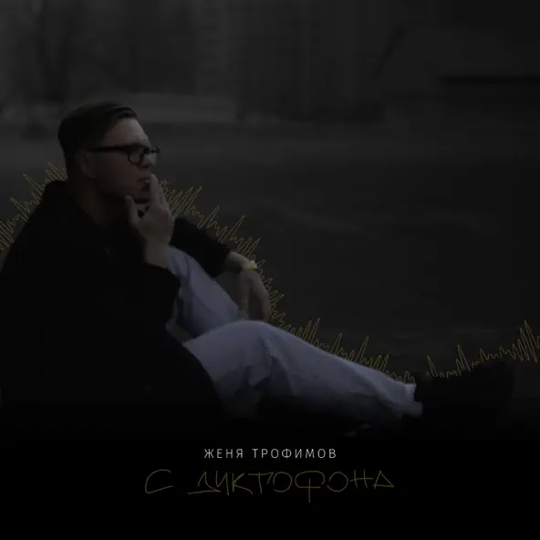 Музика Женя Трофимов - Пусть Она Поёт (feat. Комната Культуры)