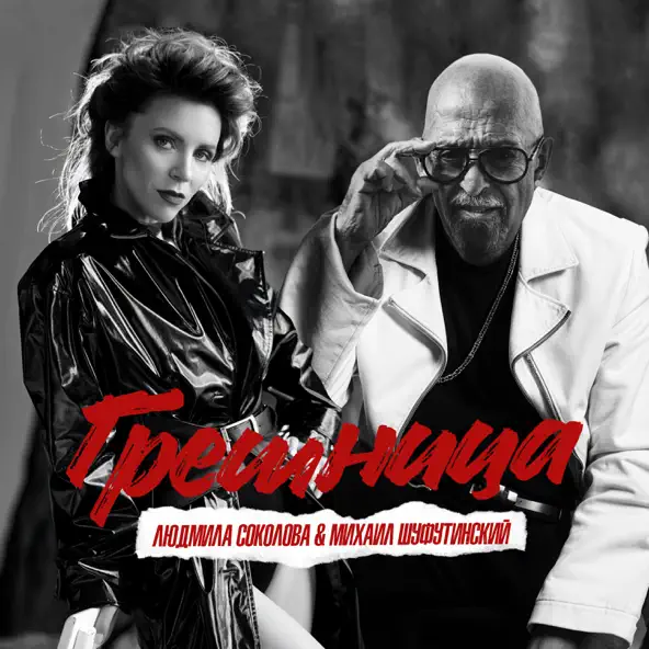 Музика Михаил Шуфутинский - Грешница (feat. Людмила Соколова)