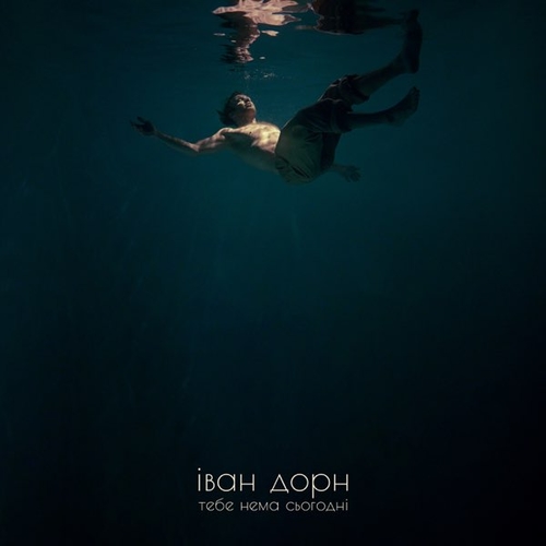 Музика Иван Дорн - Тебе Нема Сьогодні (Karmv Remix)