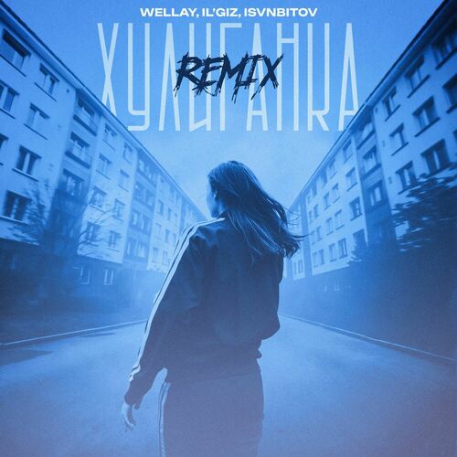 Музика Wellay & Il’giz - Хулиганка (Isvnbitov Remix)