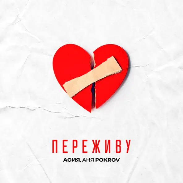 Музика Асия - Переживу (feat. Аня Pokrov)