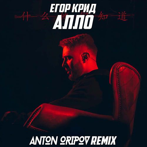 Музика Егор Крид - Алло (Anton Oripov Remix)