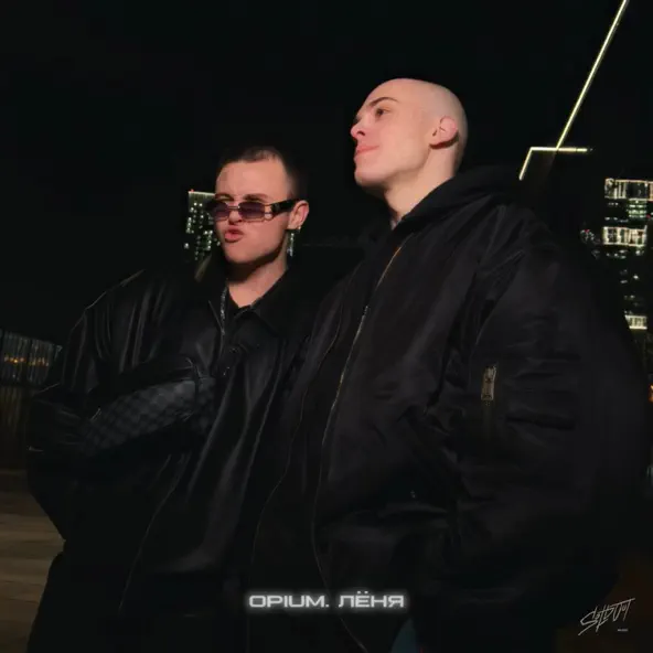 Музика Opium. - Coco Chanel (feat. Лёня)