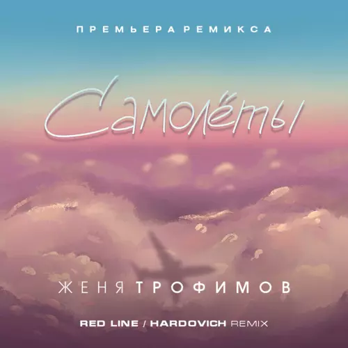 Музика Женя Трофимов - Самолеты (Red Line & Hardovich Remix)
