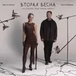 Женя Трофимов от Вторая Весна (feat. Nansi & Sidorov)
