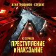Женя Трофимов от Студент