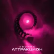 Agunda от Аттракцион