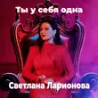 Светлана Ларионова от Ты У Себя Одна