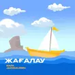 Jazzdauren от Жағалау (feat. Rafa)