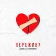 Асия от Переживу (feat. Аня Pokrov)