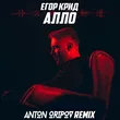 Егор Крид от Алло (Anton Oripov Remix)