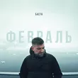 Баста от Февраль