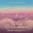 Женя Трофимов от Самолеты (Red Line & Hardovich Remix)