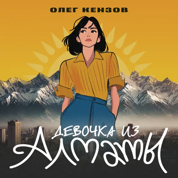 Музика Олег Кензов - Девочка Из Алматы