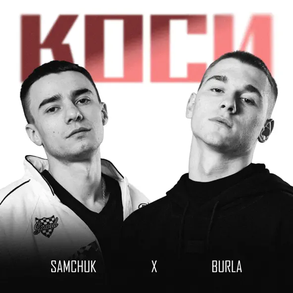 Музика Burla - Коси (feat. Samchuk)