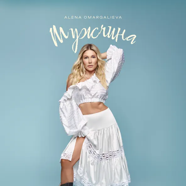 Музика Alena Omargalieva - Мужчина