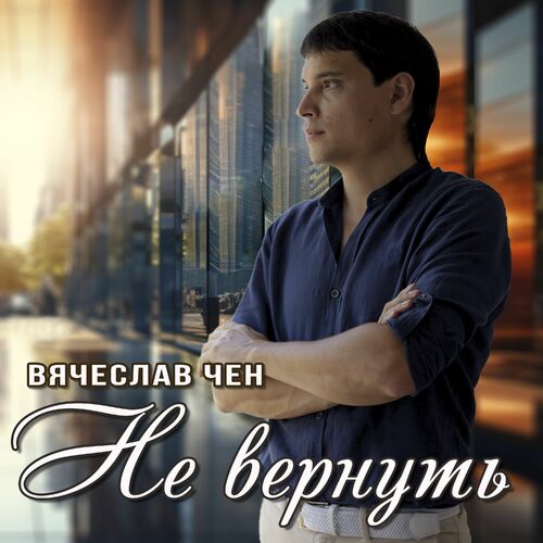 Музика Вячеслав Чен - Не Вернуть