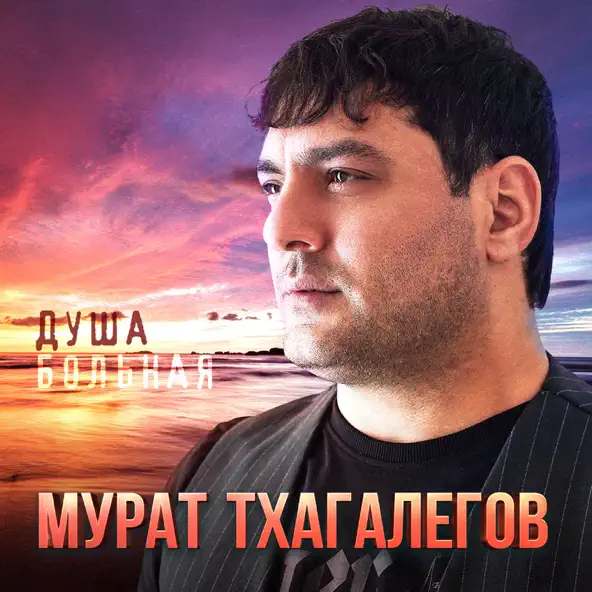 Музика Мурат Тхагалегов - Душа Больная