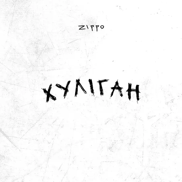 Музика ZippO - Хуліган (Karmv Remix)