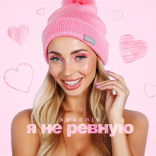 Музика sozONik - Я Не Ревную