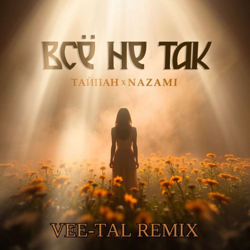 Музика Тайпан & Nazami - Всё Не Так (Vee-Tal Remix)