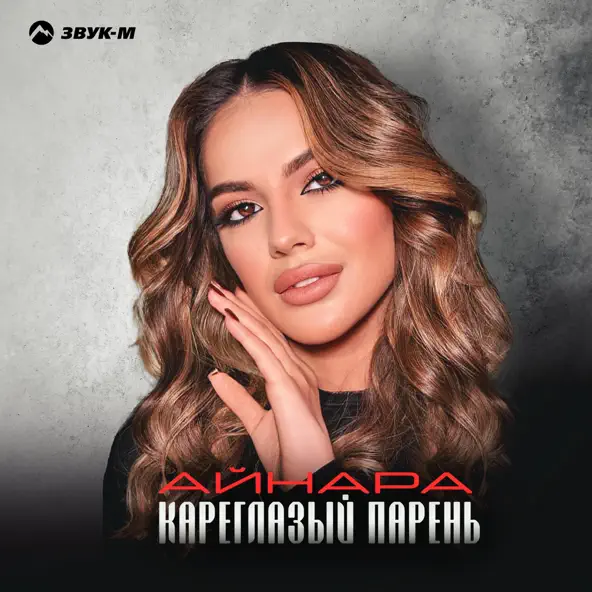Музика Айнара - Кареглазый Парень