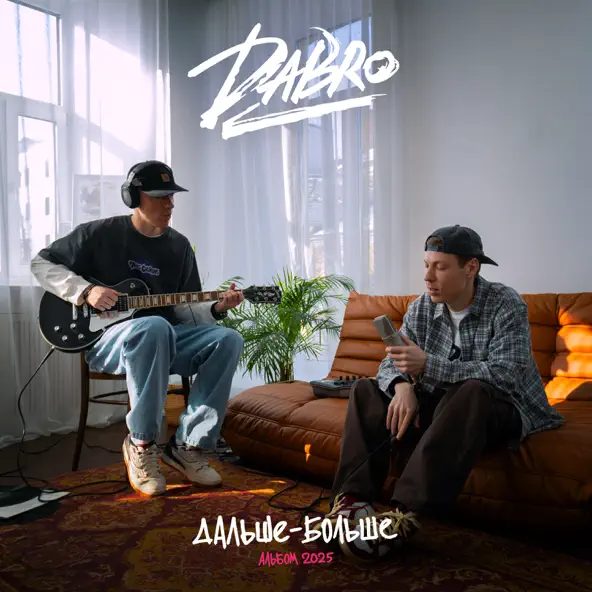 Музика Dabro - Ты Люби Так Же