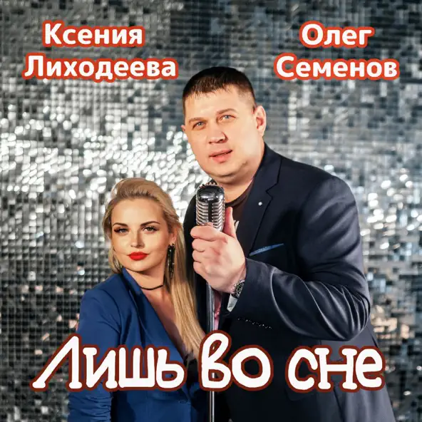Музика Олег Семёнов - Лишь Во Сне (feat. Ксения Лиходеева)
