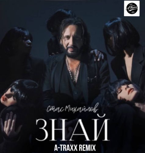 Музика Стас Михайлов - Знай (A-Traxx Remix)