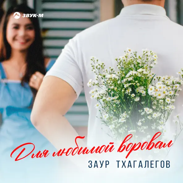 Музика Заур Тхагалегов - Для Любимой Воровал