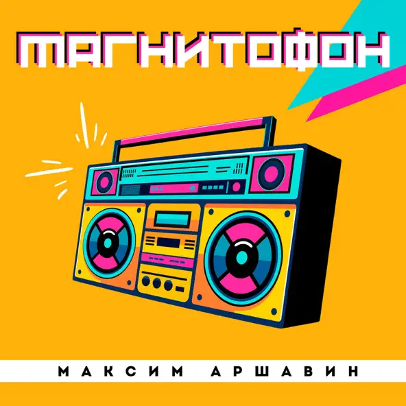 Музика Максим Аршавин - Магнитофон
