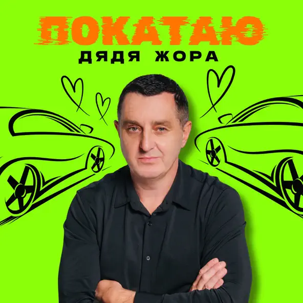 Музика Дядя Жора - Покатаю