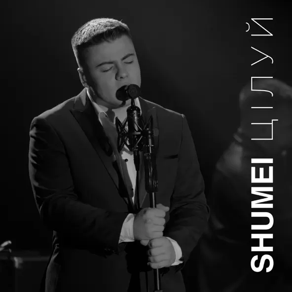 Музика Shumei - Цілуй