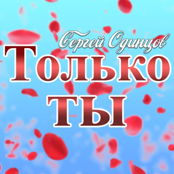 Музика Сергей Одинцов - Только Ты