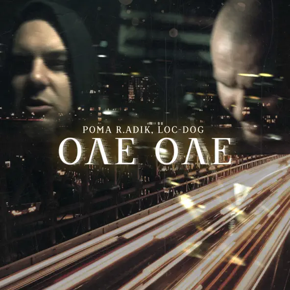 Музика Рома R.Adik - Оле Оле (feat. Loc-Dog)