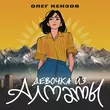 Олег Кензов от Девочка Из Алматы