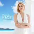 Ирина Круг от В Белом Агате