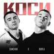 Burla от Коси (feat. Samchuk)