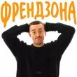 Шугар от Френдзона