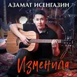 Азамат Исенгазин от Изменила