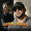 Ислам Итляшев от Натура Грешная