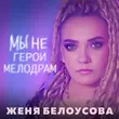 Женя Белоусова от Мы Не Герои Мелодрам
