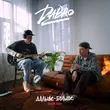 Dabro от Ты Люби Так Же