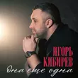 Игорь Кибирев от Она Ещё Одна