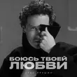 Стас Ярушин от Боюсь Твоей Любви