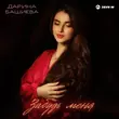 Дарина Башиева от Забудь Меня