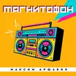 Максим Аршавин от Магнитофон