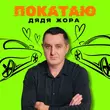 Дядя Жора от Покатаю
