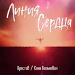 Крестов от Линия Сердца (feat. Соня Белькевич)