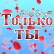 Сергей Одинцов от Только Ты